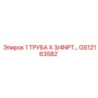 GS12163582 1 ТРУБА X 3/4NPT Epiroc
