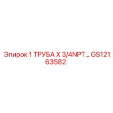 GS12163582 1 ТРУБА X 3/4NPT Epiroc