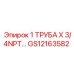 GS12163582 1 ТРУБА X 3/4NPT Epiroc
