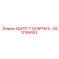 GS12164553 АДАПТ 1-1/2 NPTM X… Epiroc