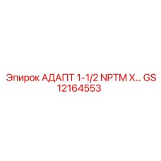GS12164553 АДАПТ 1-1/2 NPTM X… Epiroc