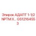 GS12164553 АДАПТ 1-1/2 NPTM X… Epiroc