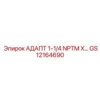 GS12164690 АДАПТ 1-1/4 NPTM X… Epiroc