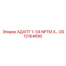 GS12164690 АДАПТ 1-1/4 NPTM X… Epiroc