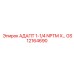 GS12164690 АДАПТ 1-1/4 NPTM X… Epiroc