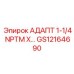 GS12164690 АДАПТ 1-1/4 NPTM X… Epiroc
