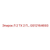 GS12164693 Л 2 ТХ 2 П Epiroc