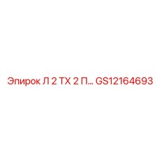 GS12164693 Л 2 ТХ 2 П Epiroc