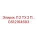 GS12164693 Л 2 ТХ 2 П Epiroc