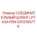 GS12165779 СОЕДИНИТЕЛЬНЫЙ ШЛАНГ LP ГАЗА FEM Epiroc