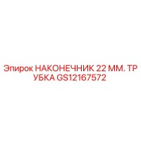 GS12167572 НАКОНЕЧНИК 22 ММ. ТРУБКА Epiroc