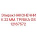 GS12167572 НАКОНЕЧНИК 22 ММ. ТРУБКА Epiroc