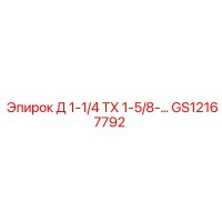 GS12167792 Д 1-1/4 ТХ 1-5/8-… Epiroc