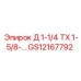 GS12167792 Д 1-1/4 ТХ 1-5/8-… Epiroc
