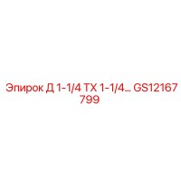 GS12167799 Д 1-1/4 ТХ 1-1/4… Epiroc