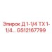 GS12167799 Д 1-1/4 ТХ 1-1/4… Epiroc