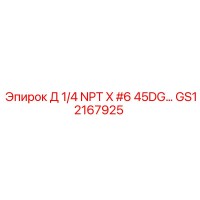 GS12167925 Д 1/4 NPT X #6 45DG… Epiroc