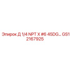 GS12167925 Д 1/4 NPT X #6 45DG… Epiroc