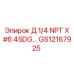 GS12167925 Д 1/4 NPT X #6 45DG… Epiroc