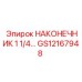 GS12167948 НАКОНЕЧНИК 1 1/4 Epiroc