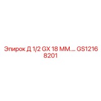 GS12168201 Д 1/2 GX 18 ММ.… Epiroc