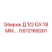GS12168201 Д 1/2 GX 18 ММ.… Epiroc
