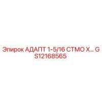 GS12168565 АДАПТ 1-5/16 СТМО Х… Эпирок (Epiroc)