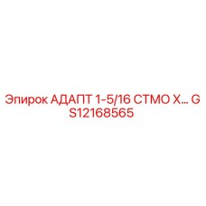 GS12168565 АДАПТ 1-5/16 СТМО Х… Эпирок (Epiroc)
