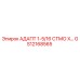 GS12168565 АДАПТ 1-5/16 СТМО Х… Эпирок (Epiroc)