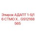 GS12168565 АДАПТ 1-5/16 СТМО Х… Эпирок (Epiroc)