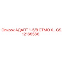 GS12168566 АДАПТ 1-5/8 СТМО Х… Эпирок (Epiroc)