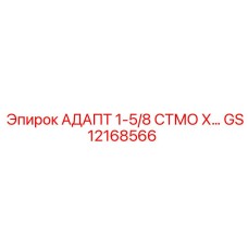 GS12168566 АДАПТ 1-5/8 СТМО Х… Эпирок (Epiroc)