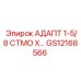 GS12168566 АДАПТ 1-5/8 СТМО Х… Эпирок (Epiroc)