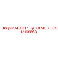 GS12168568 АДАПТ 1-7/8 СТМО Х… Эпирок (Epiroc)