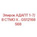 GS12168568 АДАПТ 1-7/8 СТМО Х… Эпирок (Epiroc)
