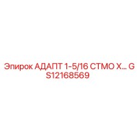 GS12168569 АДАПТ 1-5/16 СТМО Х… Эпирок (Epiroc)