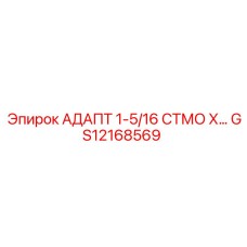GS12168569 АДАПТ 1-5/16 СТМО Х… Эпирок (Epiroc)