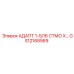 GS12168569 АДАПТ 1-5/16 СТМО Х… Эпирок (Epiroc)