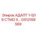 GS12168569 АДАПТ 1-5/16 СТМО Х… Эпирок (Epiroc)