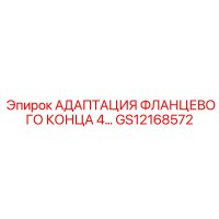 GS12168572 АДАПТАЦИЯ ФЛАНЦЕВОГО КОНЦА 4… Эпирок (Epiroc)