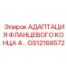 GS12168572 АДАПТАЦИЯ ФЛАНЦЕВОГО КОНЦА 4… Эпирок (Epiroc)