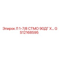 GS12168595 Л 1-7/8 СТМО 90ДГ Х Epiroc