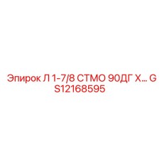 GS12168595 Л 1-7/8 СТМО 90ДГ Х Epiroc