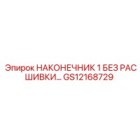 GS12168729 НАКОНЕЧНИК 1 БЕЗ РАСШИВКИ Epiroc