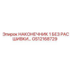 GS12168729 НАКОНЕЧНИК 1 БЕЗ РАСШИВКИ Epiroc