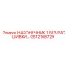 GS12168729 НАКОНЕЧНИК 1 БЕЗ РАСШИВКИ Epiroc