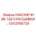 GS12168729 НАКОНЕЧНИК 1 БЕЗ РАСШИВКИ Epiroc