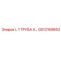 GS12169652 L 1 ТРУБА Х Epiroc