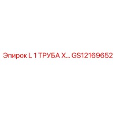 GS12169652 L 1 ТРУБА Х Epiroc