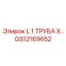 GS12169652 L 1 ТРУБА Х Epiroc